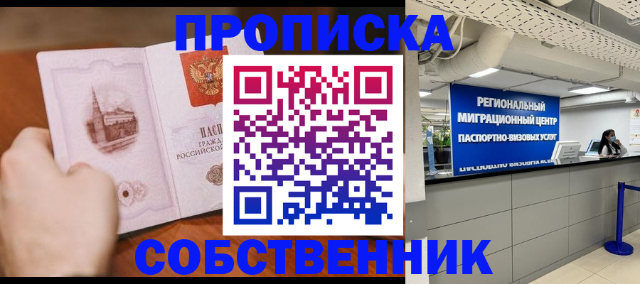 прописка от собственника в Урюпинске